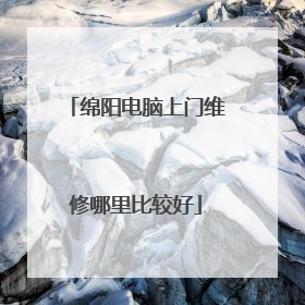 绵阳电脑上门维修哪里比较好