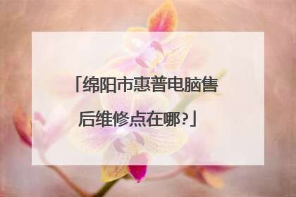 绵阳市惠普电脑售后维修点在哪?
