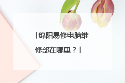 绵阳易修电脑维修部在哪里？