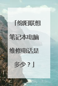 绵阳联想笔记本电脑维修电话是多少?
