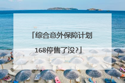 综合意外保障计划168停售了没?
