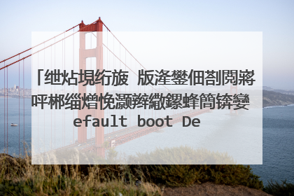 绁炶垷绗旇�版湰鐢佃剳閲嶈�呯郴缁熷悗灏辫繖鏍蜂簡锛孌efault boot Device Missing or boot Fa