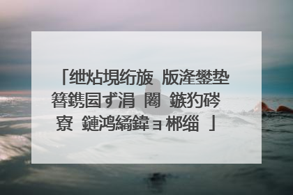 绁炶垷绗旇�版湰鐢垫簮鎸囩ず涓�闂�鏃犳硶寮�鏈鸿繘鍏ョ郴缁�