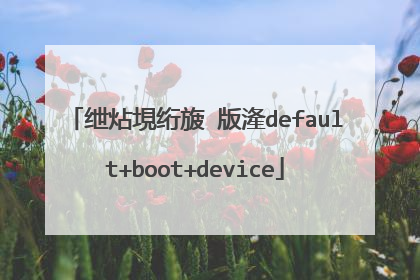 绁炶垷绗旇�版湰default+boot+device