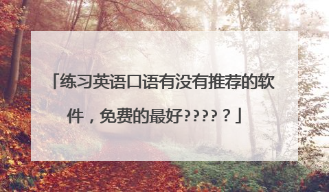 练习英语口语有没有推荐的软件,免费的最好?????