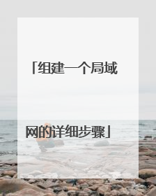 组建一个局域网的详细步骤