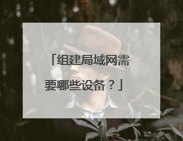 组建局域网需要哪些设备?