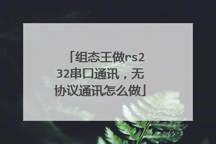 组态王做rs232串口通讯,无协议通讯怎么做