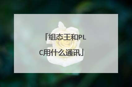 组态王和PLC用什么通讯