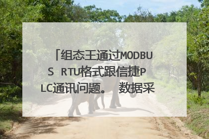 组态王通过MODBUS RTU格式跟信捷PLC通讯问题。 数据采集 变慢 变卡