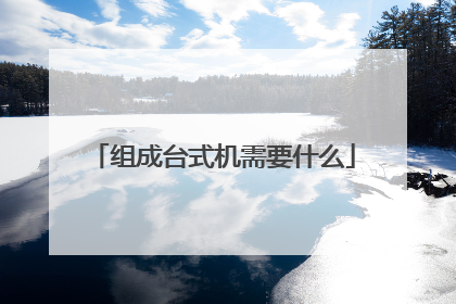 组成台式机需要什么