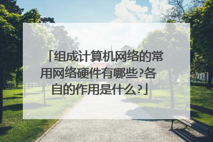 组成计算机网络的常用网络硬件有哪些?各自的作用是什么?
