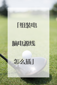 组装电脑电源线怎么插