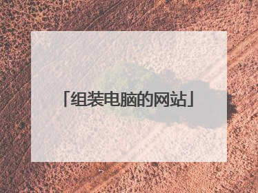 组装电脑的网站