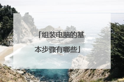 组装电脑的基本步骤有哪些