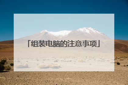 组装电脑的注意事项