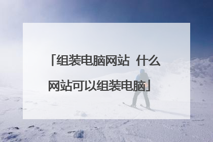 组装电脑网站 什么网站可以组装电脑