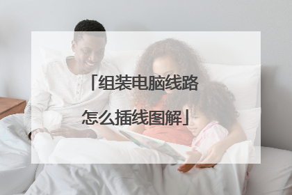 组装电脑线路怎么插线图解