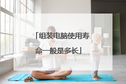 组装电脑使用寿命一般是多长