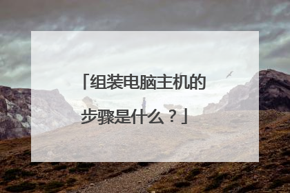 组装电脑主机的步骤是什么?