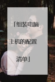 组装电脑主机的配置清单