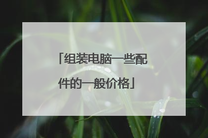 组装电脑一些配件的一般价格