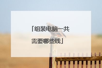 组装电脑一共需要哪些线