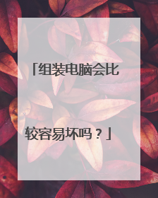 组装电脑会比较容易坏吗？