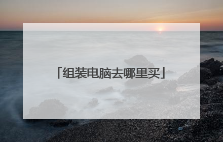 组装电脑去哪里买