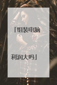 组装电脑利润大吗