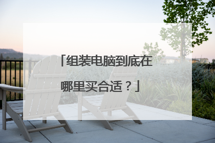 组装电脑到底在哪里买合适?