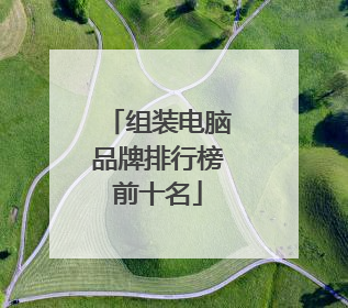 组装电脑品牌排行榜前十名