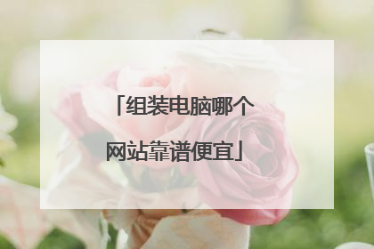 组装电脑哪个网站靠谱便宜