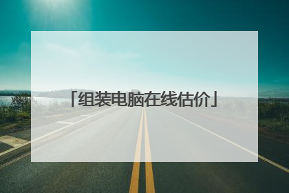 组装电脑在线估价