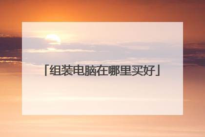 组装电脑在哪里买好