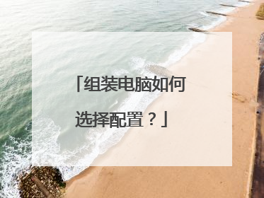 组装电脑如何选择配置？