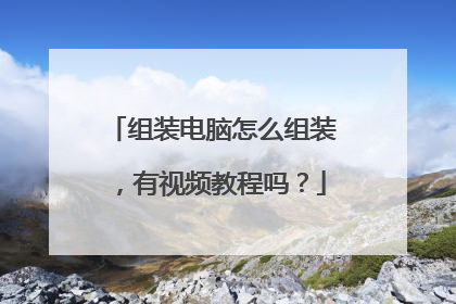 组装电脑怎么组装,有视频教程吗?