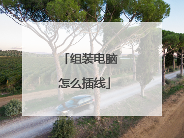 组装电脑怎么插线