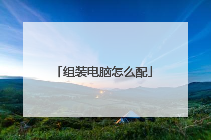 组装电脑怎么配