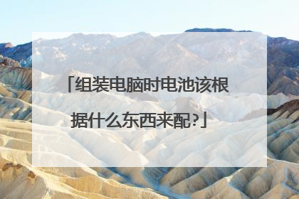 组装电脑时电池该根据什么东西来配?