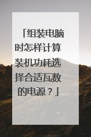 组装电脑时怎样计算装机功耗选择合适瓦数的电源?