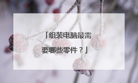 组装电脑最需要哪些零件？