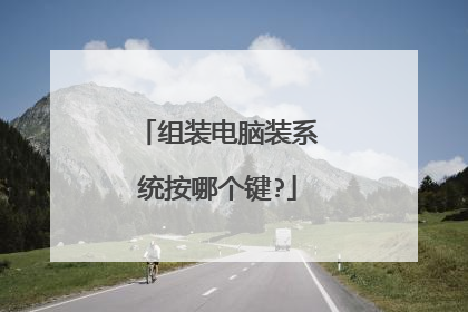 组装电脑装系统按哪个键?