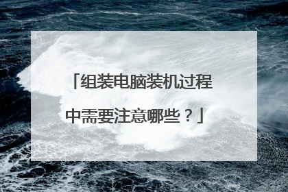 组装电脑装机过程中需要注意哪些?