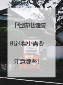 组装电脑装机过程中需要注意哪些