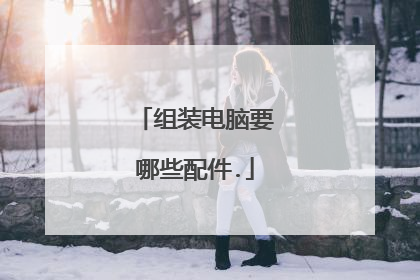 组装电脑要哪些配件.