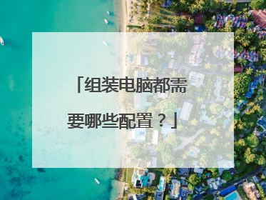 组装电脑都需要哪些配置？