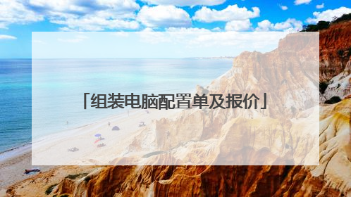 组装电脑配置单及报价