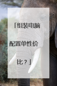 组装电脑配置单性价比?