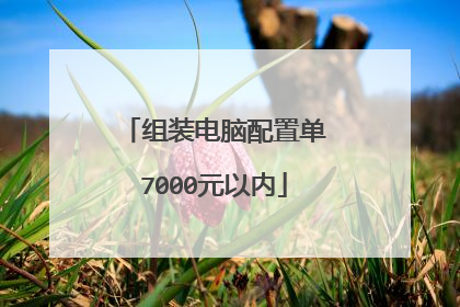 组装电脑配置单7000元以内